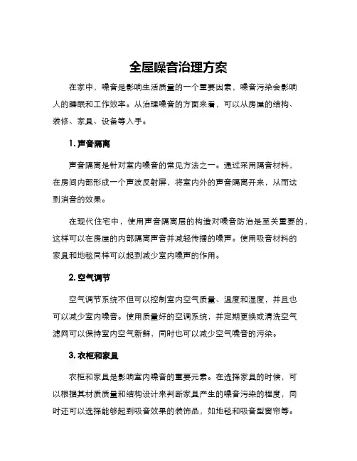 全屋噪音治理方案