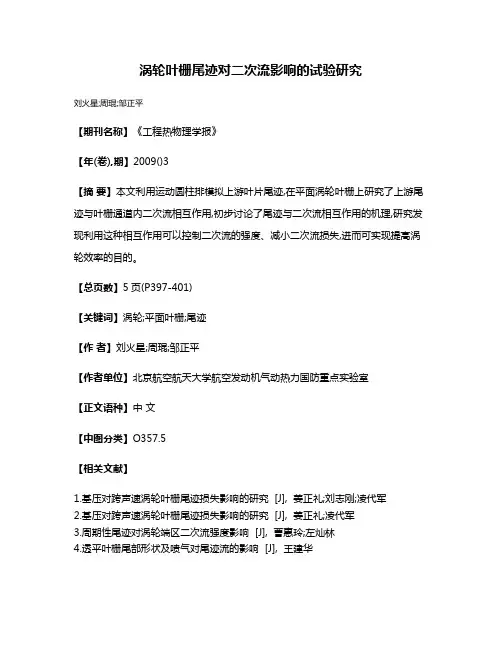 涡轮叶栅尾迹对二次流影响的试验研究