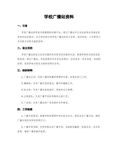 学校广播站资料