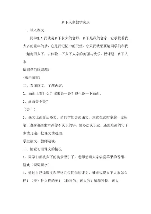 部编版小学语文四年级下册《乡下人家》教学实录