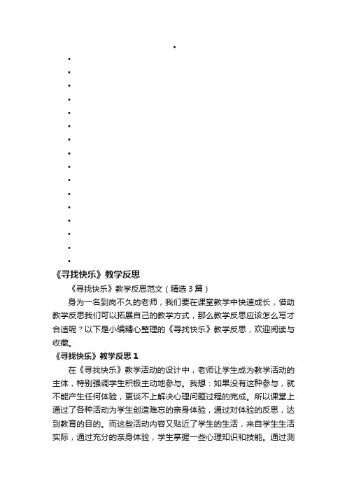 《寻找快乐》教学反思范文（精选3篇）