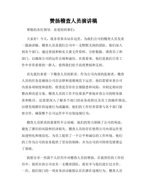 赞扬稽查人员演讲稿