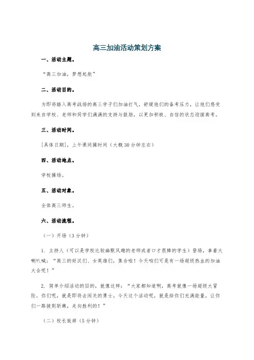 高三加油活动策划方案