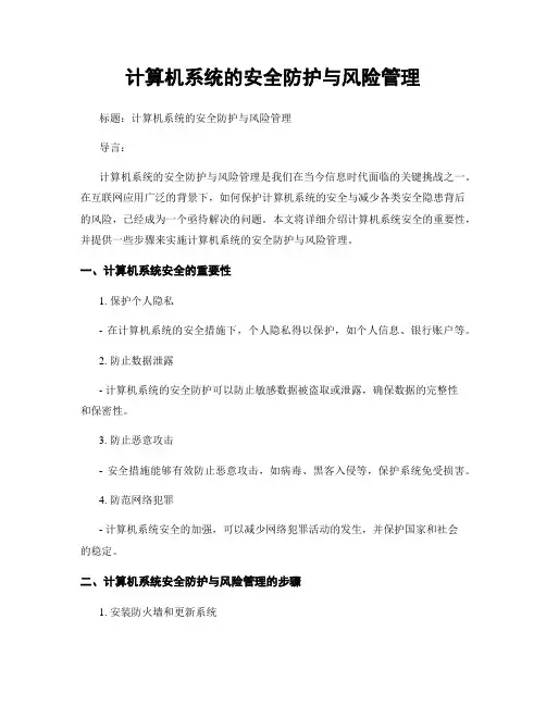 计算机系统的安全防护与风险管理