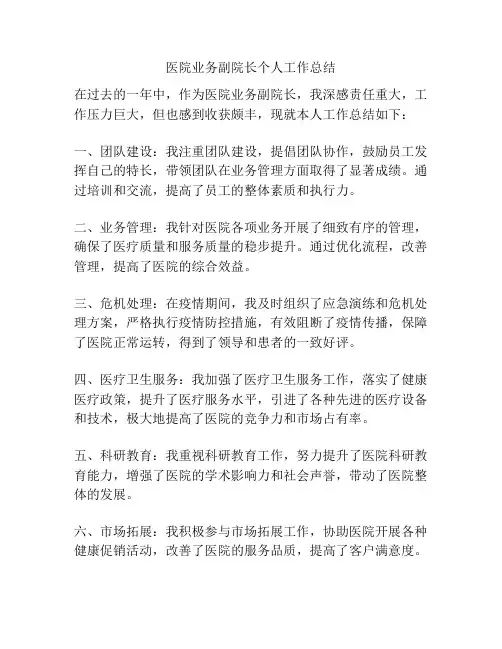 医院业务副院长个人工作总结