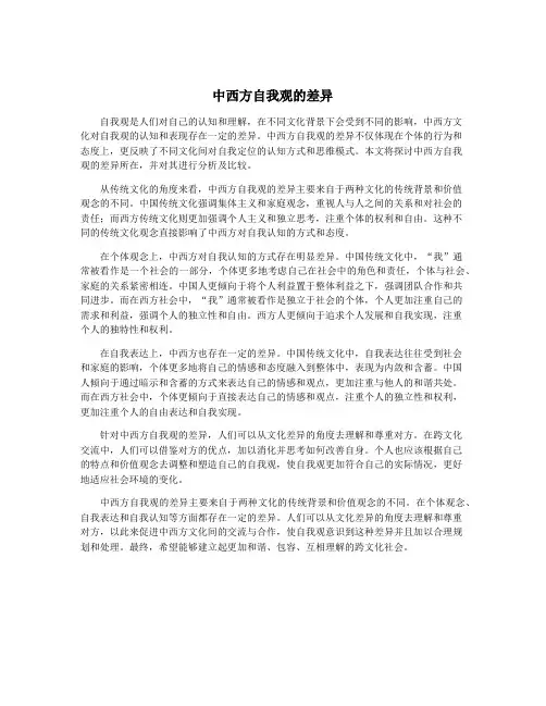 中西方自我观的差异