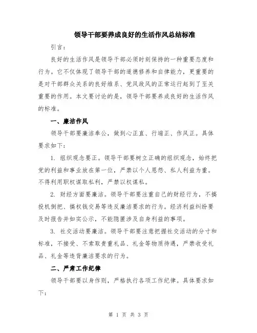 领导干部要养成良好的生活作风总结标准
