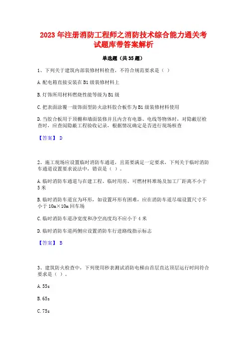2023年注册消防工程师之消防技术综合能力通关考试题库带答案解析