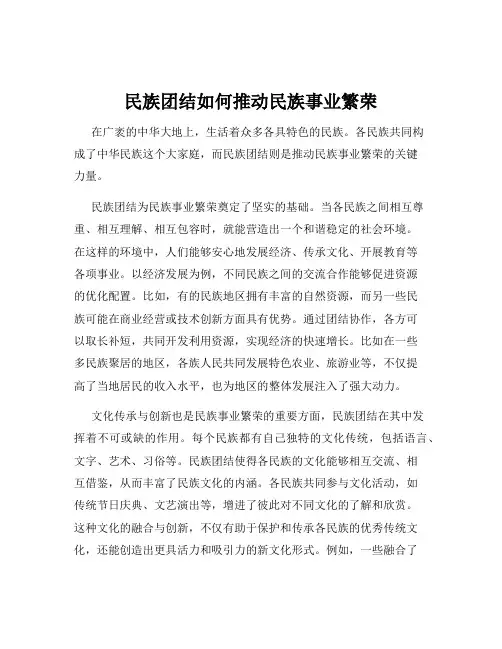 民族团结如何推动民族事业繁荣
