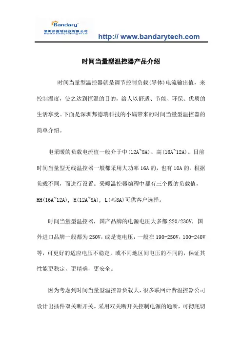 时间当量型无线温控器产品介绍