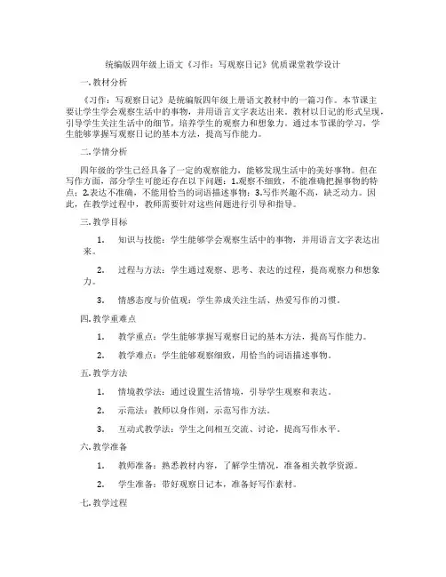 统编版四年级上语文《习作：写观察日记》优质课堂教学设计
