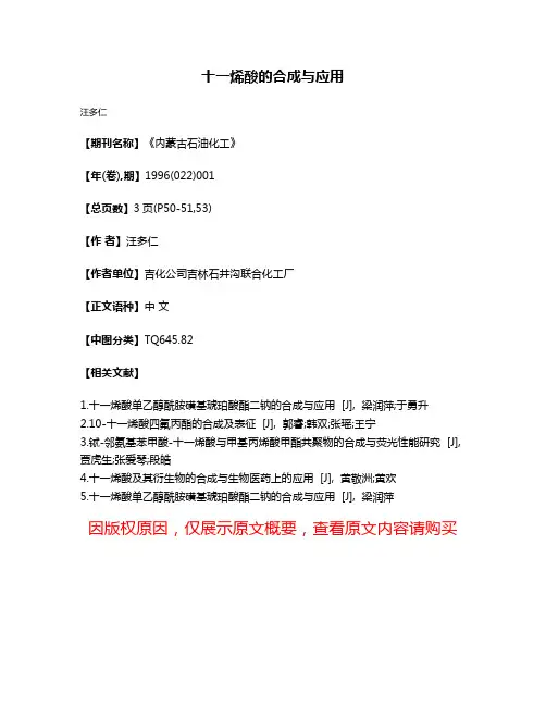 十一烯酸的合成与应用