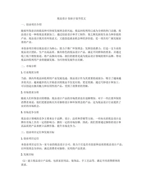 废品设计 创业计划书范文