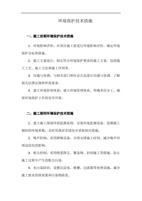 环境保护技术措施(详细完整版)