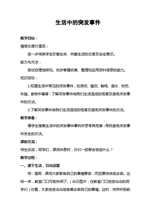 山东人民出版社小学四年级品德与社会上册《生活中的突发事件》教学设计