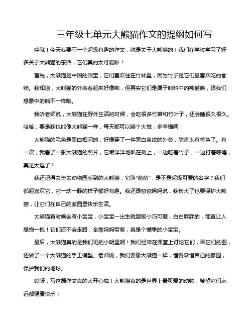 三年级七单元大熊猫作文的提纲如何写