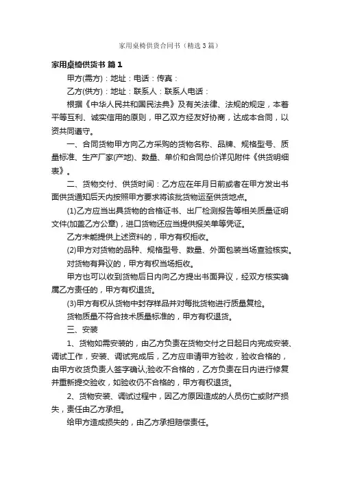 家用桌椅供货合同书（精选3篇）