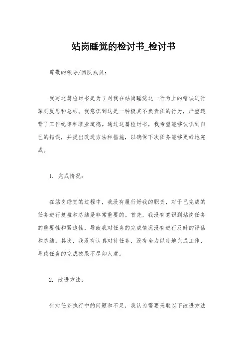 站岗睡觉的检讨书_检讨书