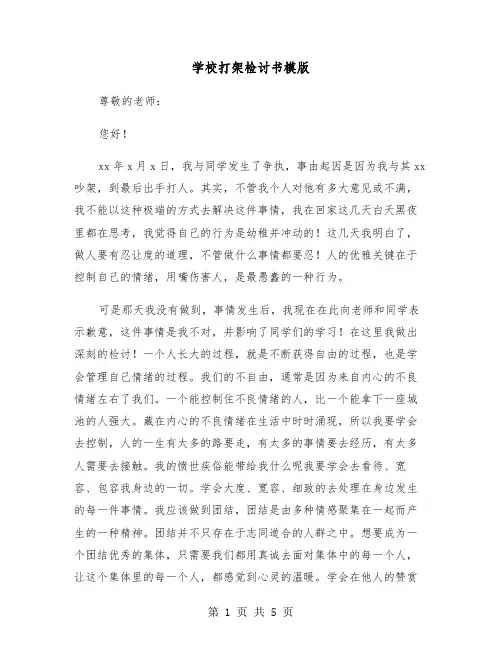 学校打架检讨书模版（三篇）