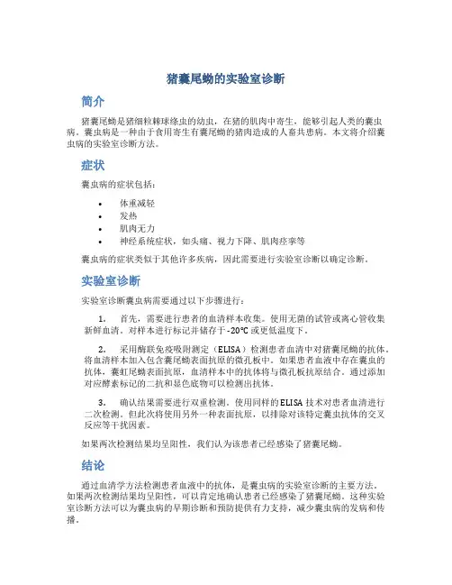 猪囊尾蚴的实验室诊断