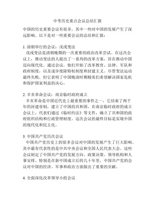 中考历史重点会议总结汇报