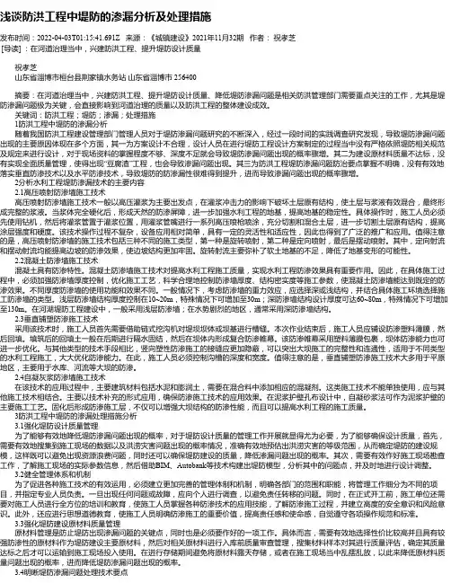 浅谈防洪工程中堤防的渗漏分析及处理措施_1