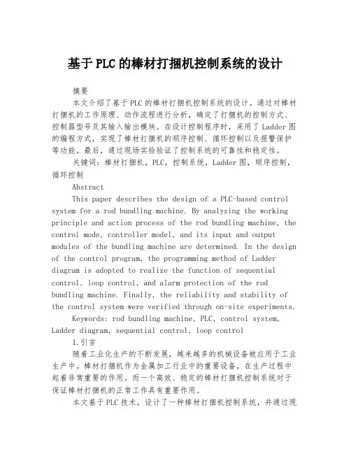 基于PLC的棒材打捆机控制系统的设计