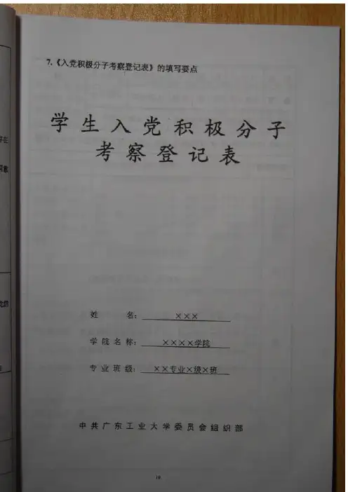 入党积极分子考察登记表