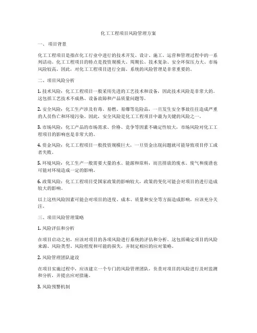 化工工程项目风险管理方案