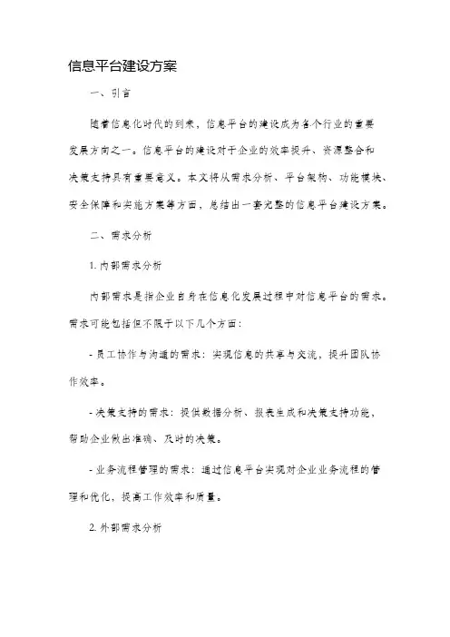 信息平台建设方案