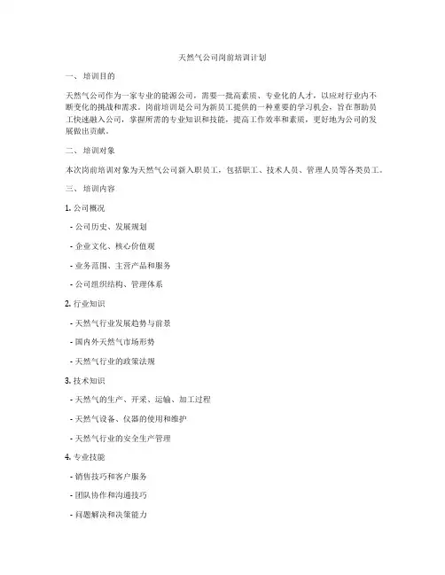 天然气公司岗前培训计划