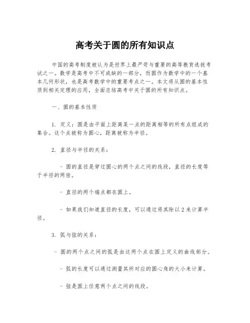 高考关于圆的所有知识点