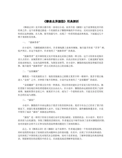 《聊斋志异胭脂》用典探析