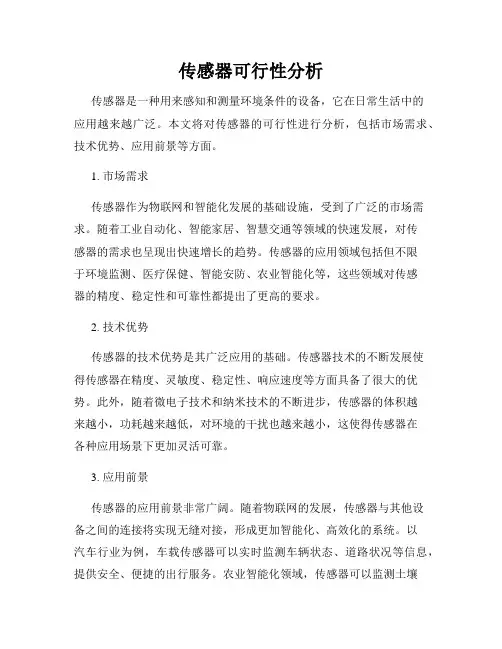 传感器可行性分析