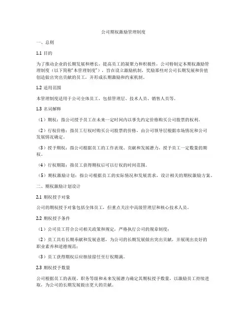 公司期权激励管理制度