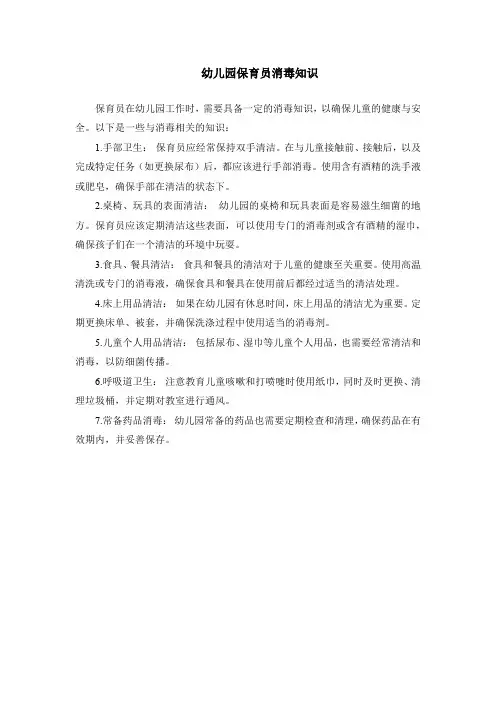 幼儿园保育员消毒知识