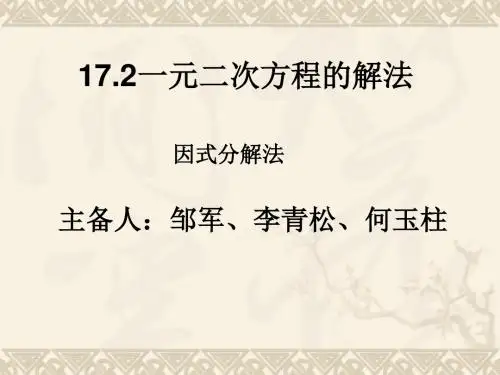 一元二次方程的解法(4)因式分解法课件全面版