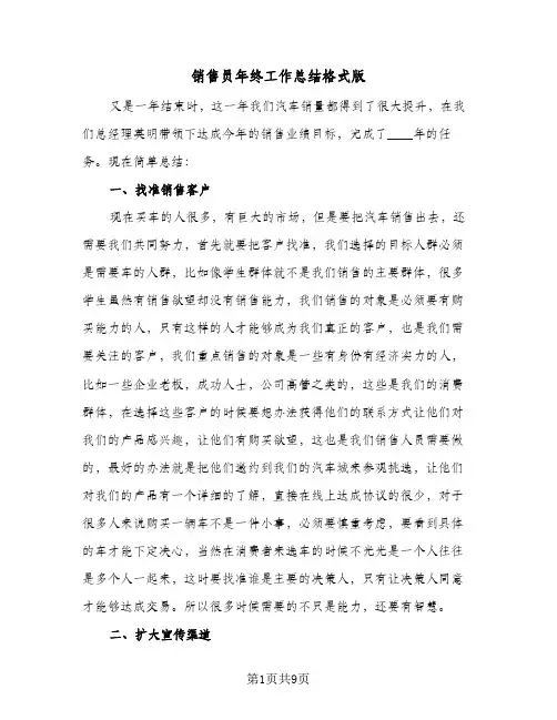 销售员年终工作总结格式版（5篇）