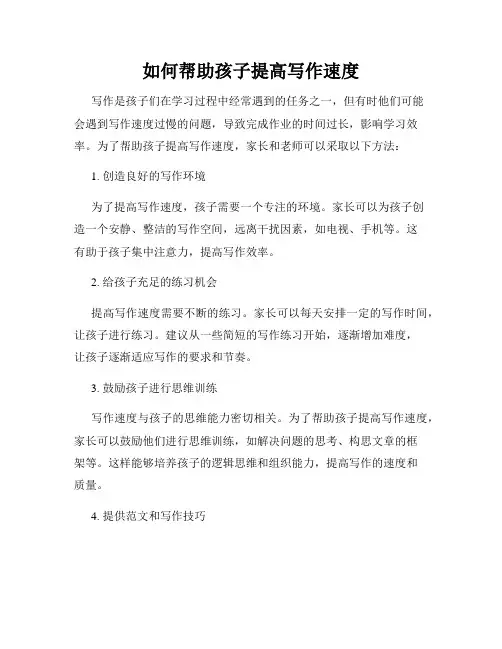 如何帮助孩子提高写作速度