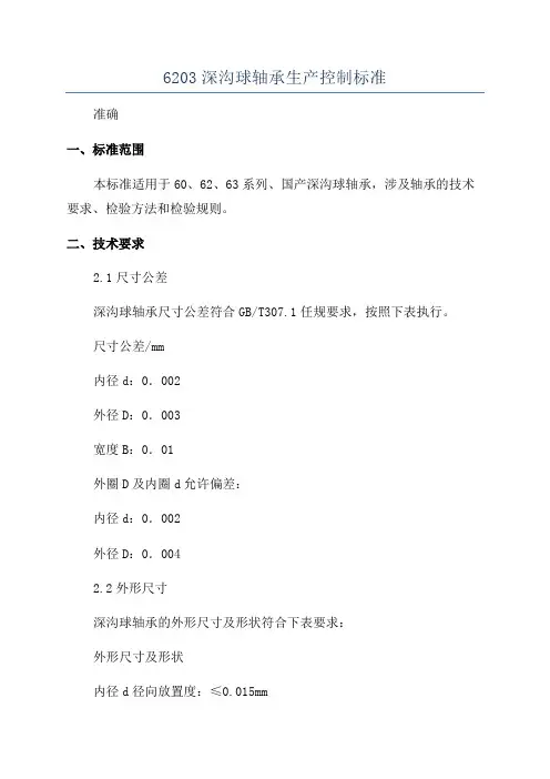6203深沟球轴承生产控制标准