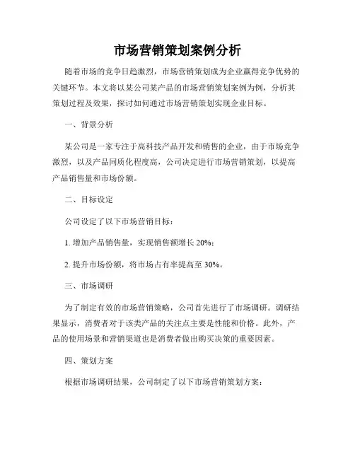 市场营销策划案例分析