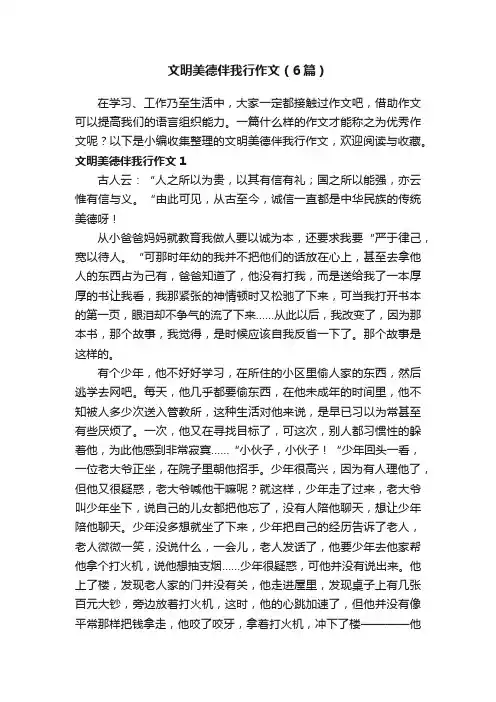 文明美德伴我行作文（6篇）