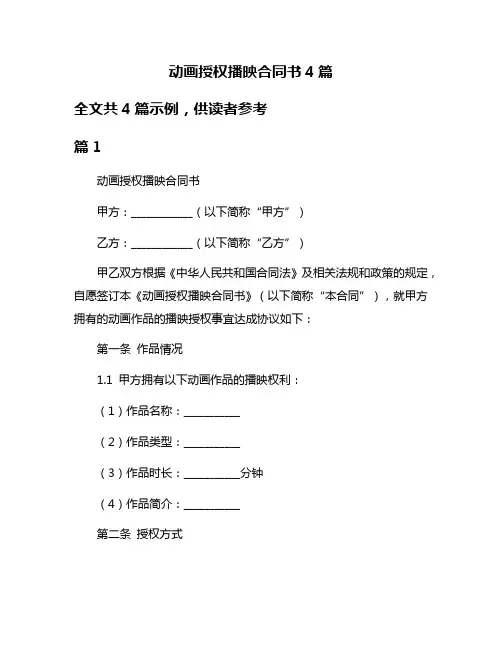 动画授权播映合同书4篇