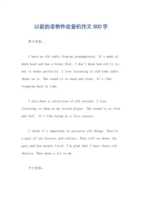 以前的老物件收音机作文600字