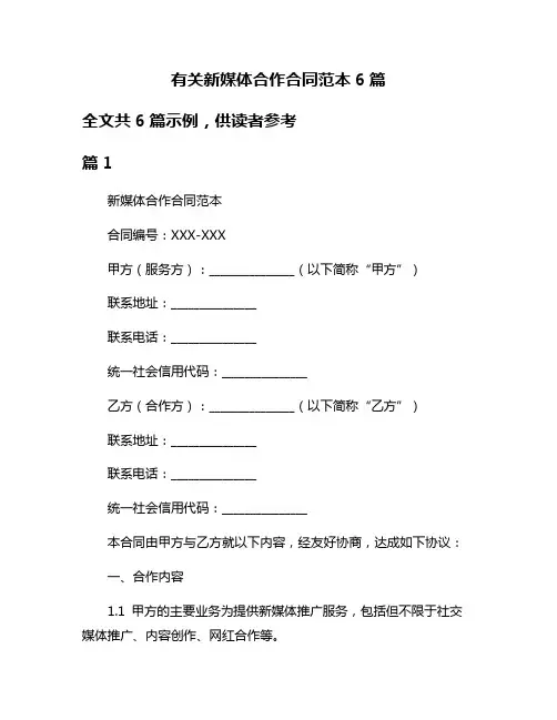 有关新媒体合作合同范本6篇