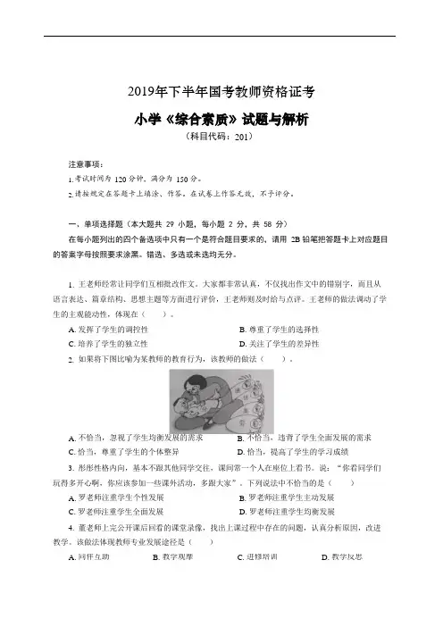 2019下半年小学《综合素质》真题答案及解析小学教资
