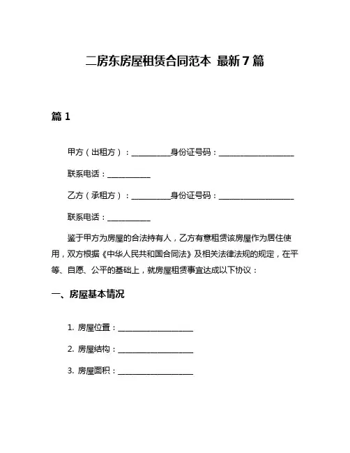 二房东房屋租赁合同范本 最新7篇