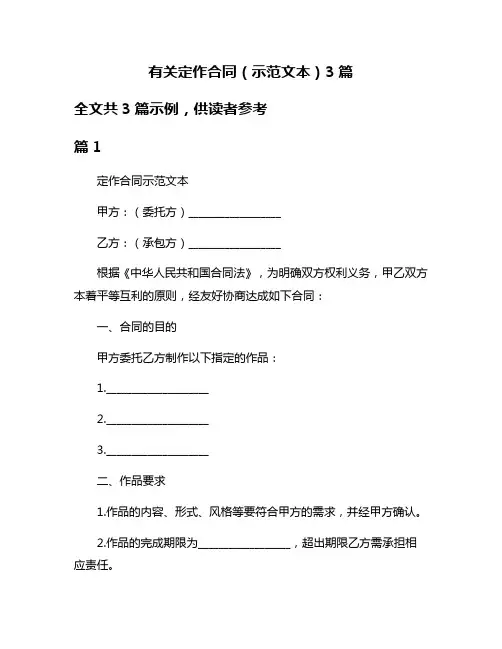 有关定作合同(示范文本)3篇