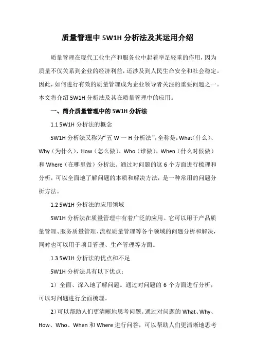 质量管理中5W1H分析法及其运用介绍