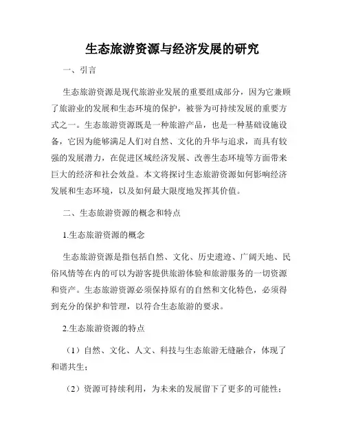 生态旅游资源与经济发展的研究